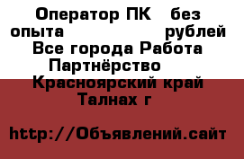 Оператор ПК ( без опыта) 28000 - 45000 рублей - Все города Работа » Партнёрство   . Красноярский край,Талнах г.